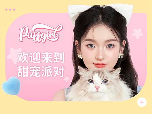 Puff Girl｜美瞳品牌电商全案-欢迎来到甜宠派对