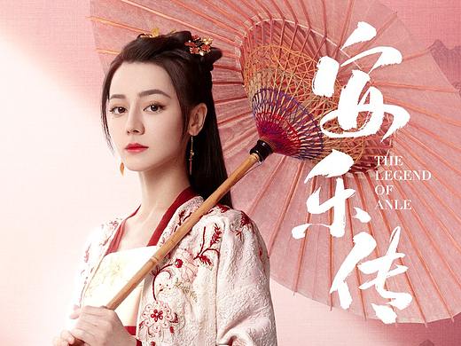 《安乐传》—单人海报