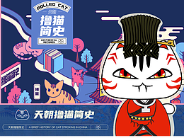《天朝擼貓簡史》擼貓館品牌設(shè)計(jì)