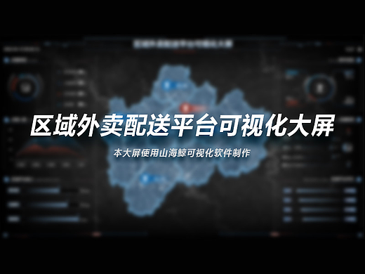 区域外卖配送平台可视化大屏~数据可视化
