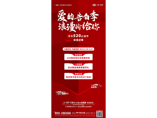 520心动节售房好礼海报