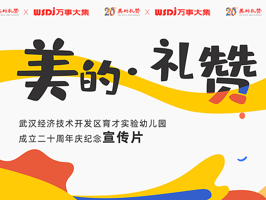 【美的礼赞】武汉经开育才实验幼儿园二十周年庆宣传片