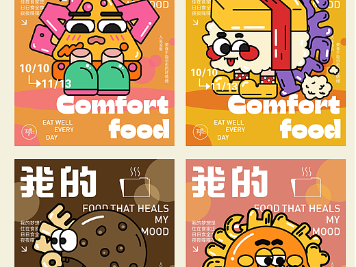 版式字体/我的comfortfood