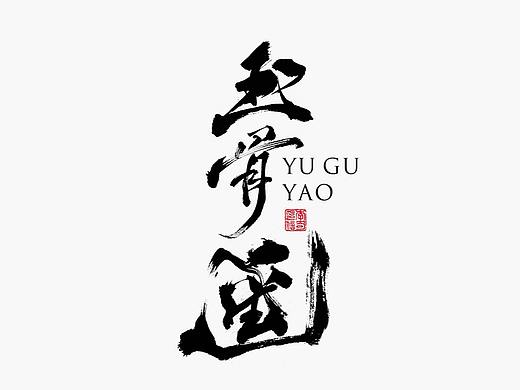 涤生 | 书法字体设计