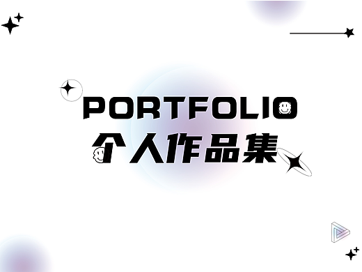 个人作业（个人主页-ZNjI3NjMzOTI=） - 其他 - 站酷设计师pearl丸子原创素材 - 站酷ZCOOL