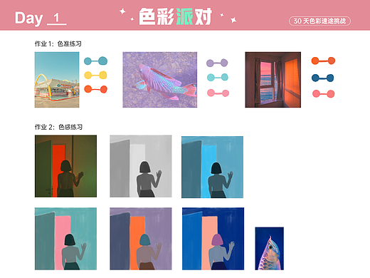 色彩派对打卡 Day1