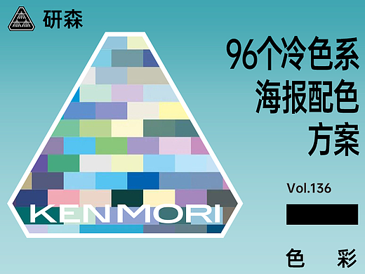 96个冷色系海报配色方案