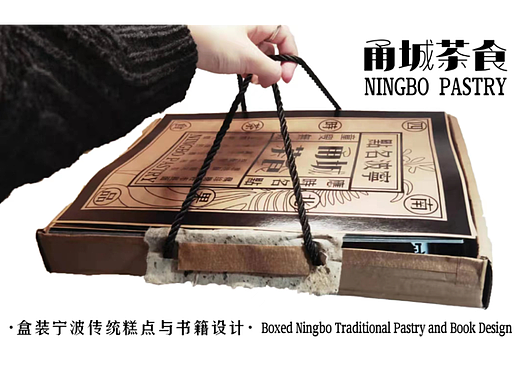 甬城茶食·盒装宁波传统糕点与书籍设计