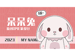 呆呆兔IP形象设计