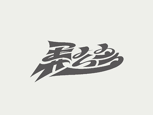 TRICKLES丨杂字机-4