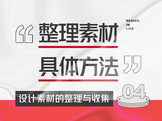 设计师整理素材的具体方法