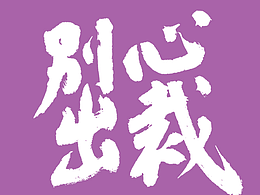 手写字体丨毛笔字丨书法字体设计