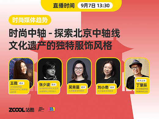 直播预告｜时尚中轴 - 探索北京中轴线文化遗产的独特服饰风格