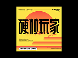 字体创意
