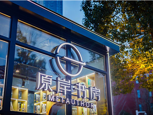 东方里《原岸书房》