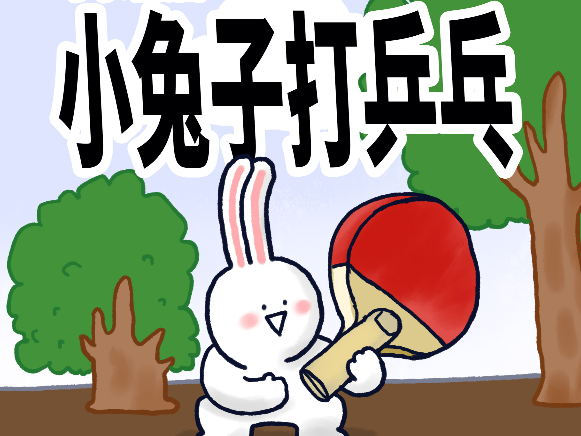【小矛动物园】小兔子打乒乓球打的好的原因找到啦!