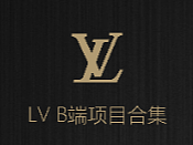LV B端设计