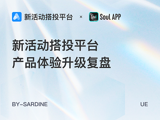 B端产品-活动搭投平台体验设计复盘