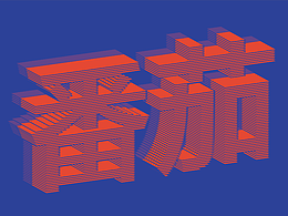 技能訓(xùn)練#A計(jì)劃 第10天海報(bào)練習(xí)