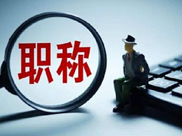 陕西职称评审2023年新规及评审条件