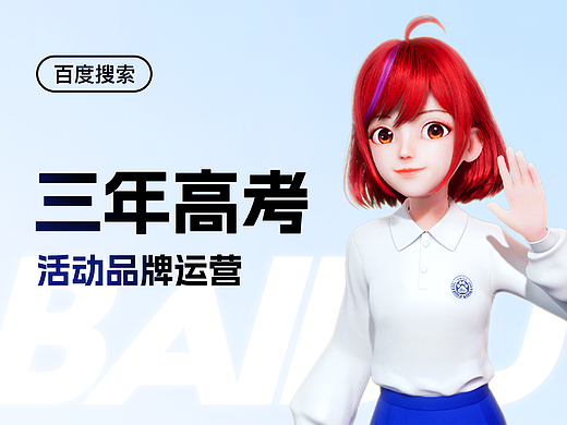 百度搜索三年高考活动品牌运营