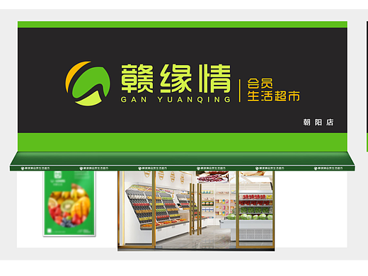 赣缘情生活超市整体品牌形象设计店门头店招设计