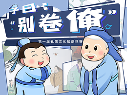 H5小程序设计-“别卷我”孔儒文化知识竞赛