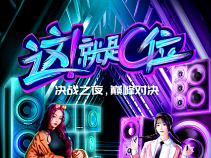 剧本杀美术设计-这就是C位