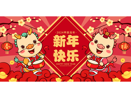 龙 龙年 龙年吉祥物 中国龙