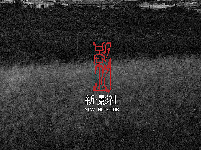 摄影·新中式Logo设计｜手写书法｜Logo Design
