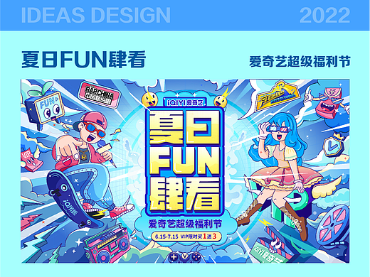 爱奇艺夏日福利-618运营插画设计