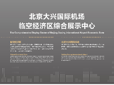 北京大兴国际机场-临空经济区综合展示中心