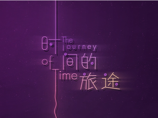 【毕业设计】个人制作MG动画《时间的旅途》