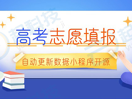 高考志愿填报自动更新数据小程序开源版开发