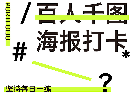 海報(bào)打卡（個(gè)人主頁(yè)-ZNjI2OTQyOTY=） - 海報(bào) - 站酷設(shè)計(jì)師Z182261435原創(chuàng)素材 - 站酷ZCOOL