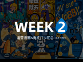 开屏/banner——第二周汇总
