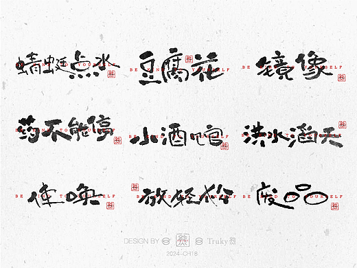 毛笔字 手写字设计【第19期】