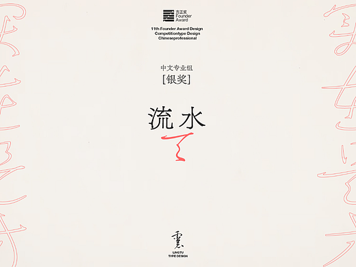 第十一届方正奖｜中文专业组 <银奖>｜「流水」