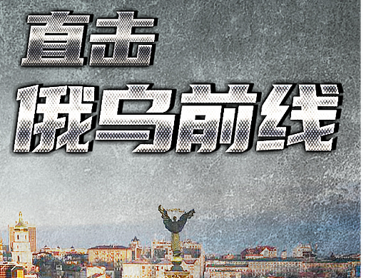 俄乌前线直播主视觉