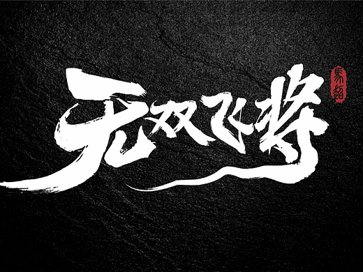 字体设计