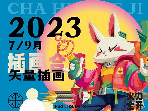 2023年系列插画合集/矢量插画绘制