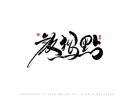 字体