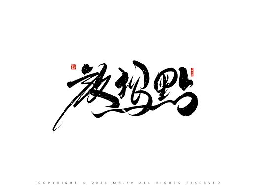 （Procreate）书法练习丨第88章