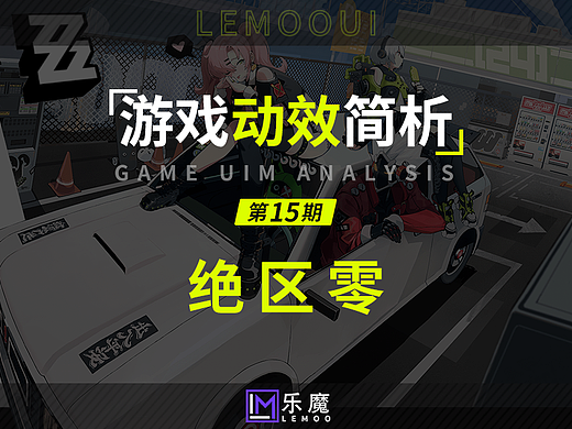 《绝区零》游戏UI动效简析