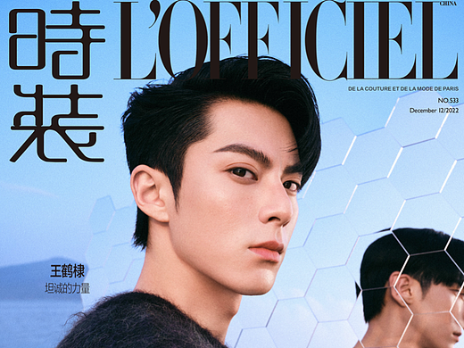 王鹤棣《时装L'OFFICIEL》