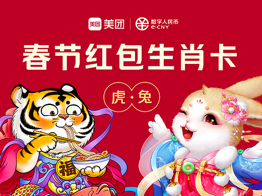 美团数字人民币 春节红包卡