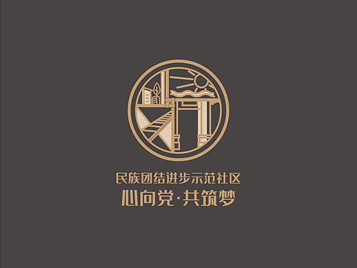 民族团结进步示范社区