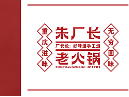 朱厂长火锅品牌设计-靠谱品牌策划