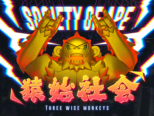 [士气集团] 猿始社会·THREE WISE MONKEYS
