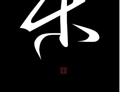 字体设计《匀乐》
